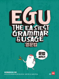 쎄듀 EGU 영문법: 문법 써먹기